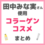 田中みな実さん使用｜コラーゲンコスメ まとめ